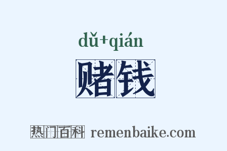 赌钱是什么意思的图片